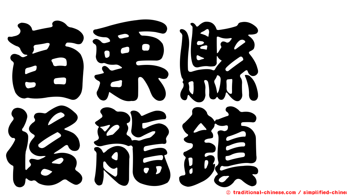 苗栗縣　後龍鎮